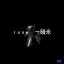 ｌｏｎｅ　ー暗永