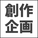 創作企画民作業用サーバー