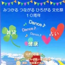 みつかる つながる ひろがる文化祭