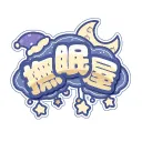 撫眠屋