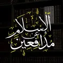 Defenders of Islam | مدافعين عن الإسلامِ
