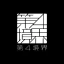 第四境界
