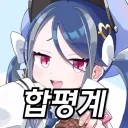 합성로운 평화계