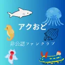 アクおど(非公認)ファンクラブ【アクアリウムは踊らない】