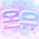 온유