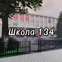 Школа 134 🏫