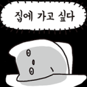 항상 집에 가고 싶은 사람들의 모임