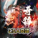ころ人奇譚