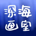 深海畫室