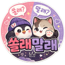 쏠래말래