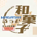 和菓子るぅむ