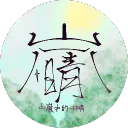 山岚中的一抹晴「招生中」