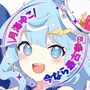 月海ゆこの特典お渡しサーバー