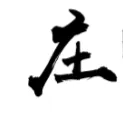 👑 庄咖少年董 👑