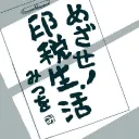 和食さと