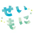 Say Good Morning（せいもに）