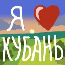 Кубань🌾