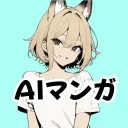 AIマンガ交流サーバー