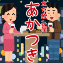 立ち飲み屋あかつき Discord server icon