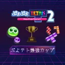 ぷよテト最強カップ【PTSCサーバー】