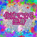 化けてでる生身