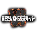 スト６交流サーバー2nd