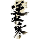 逆水寒 icon