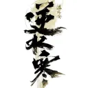逆水寒