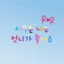 아무튼 나는 언니가 좋아요