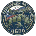 Штурмовики по жизни. [ЦБПО]