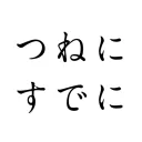 雑談用