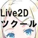 ツクールでLive2d 勉強会