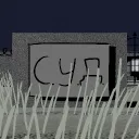СУД: Дубль №#1