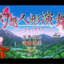 幻想人形演舞-ユメノカケラ- トーナメント大会