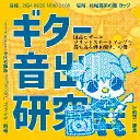 ギター音出し研究会
