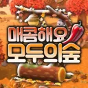 🔞 매콤해요 모두의숲 🍃
