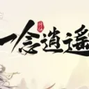 一念逍遙 大家庭