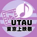 UTAU東京上映祭2026【準備中】