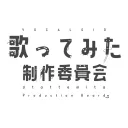 歌ってみた制作委員会