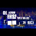 이 세계엔 태양보다 빛나는「그대」가 있었다.