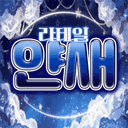 라테일 「 얀새 」 길드
