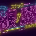 銀麗放課後俱楽部