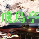 飛鳥亭♨