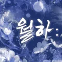 성인 종합게임 서버 🌙월하(月下)