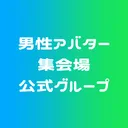 【公式】MensAvatarRoom