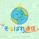 そらぱれ通信