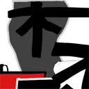 木刀サーバー