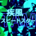 疾風スピードスター
