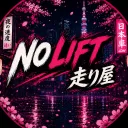 𝙉𝙊 𝙇𝙄𝙁𝙏 走り屋