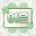 여운